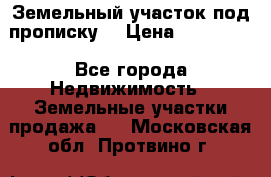 Земельный участок под прописку. › Цена ­ 350 000 - Все города Недвижимость » Земельные участки продажа   . Московская обл.,Протвино г.